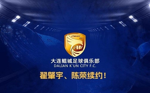 官方：中甲升班馬大連鯤城與后衛(wèi)翟肇宇、中場(chǎng)陳榮完成續(xù)約